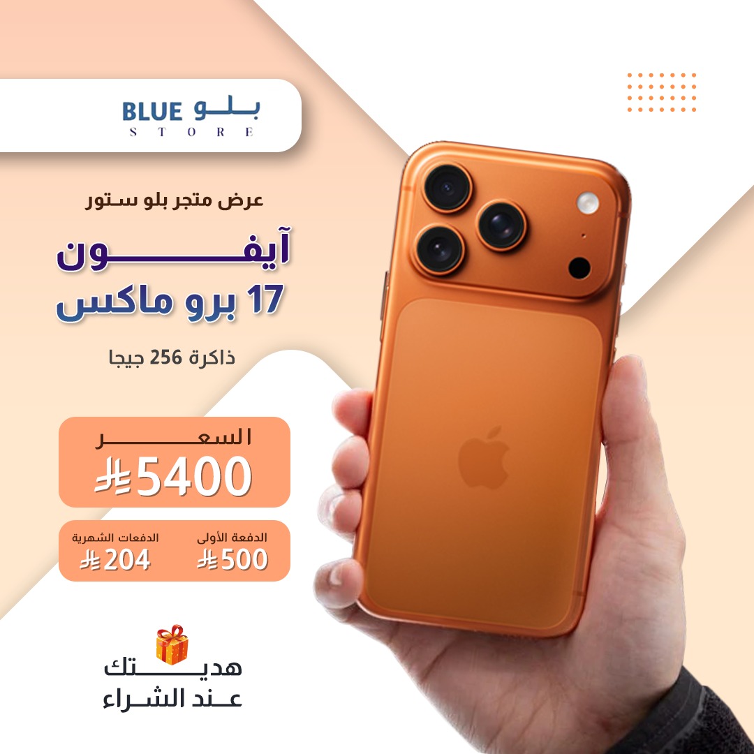 ايفون 17 برو ماكس ، 256 جيجا بايت